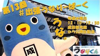 #出張うなりーぱーく（第１３回）【うなりくん】