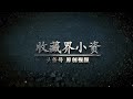 顺治通宝背右“同”字钱版式详解！