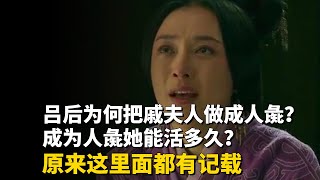 吕后为何把戚夫人做成人彘？成为人彘她能活多久？这是什么刑法？