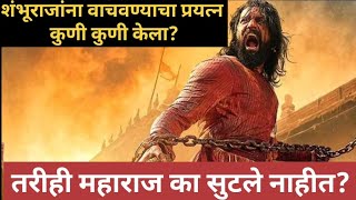 महाराजांना वाचवण्याचा प्रयत्न झाला कि नाही?  आणि जर झाला तर कुणी केला?