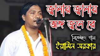 জ্বালায় জ্বালায় অঙ্গ জ্বলে রে || Eamin Sarkar || Jalay Jalay Ongo Jole Re || যুবরাজ ইয়ামিন সরকার