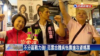 不分區戰力強！ 范雲合體吳怡農搶攻婆媽票－民視新聞