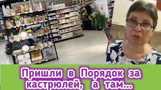 Идём покупать кастрюлю в мой любимый Порядок, что купили, от чего отказались. Что сегодня на обед