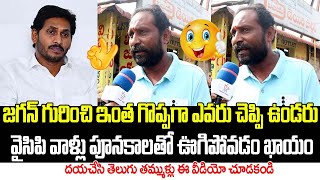 దయచేసి తెలుగు తమ్ముళ్లు ఈ వీడియో చూడకండి...| Common Man Great Words About YS Jagan | Spandana Media