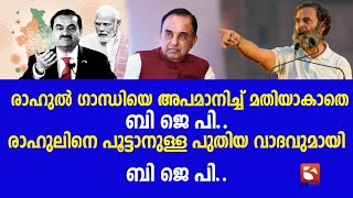 രാഹുൽ ഗാന്ധിയെ അപമാനിച്ച് മതിയാകാതെ ബി ജെ പി..രാഹുലിനെ പൂട്ടാനുള്ള പുതിയ വാദവുമായി ബി ജെ പി..