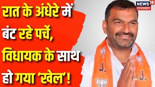 Udaipur News : MLA Udailal Dangi के खिलाफ बंट रहे पर्चे | Rajasthan News | BJP MLA | Latest news