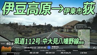 ドライブ動画 (26) 伊東市八幡野→伊東市荻 (県道112号 中大見八幡野経由)