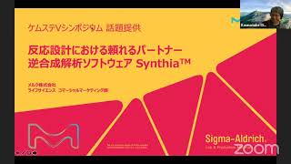 メルク株式会社 逆合成解析ソフト「Synthia」の紹介１【第16回Vシンポ】