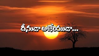 దీనుడా అజేయుడా - Dhinuda Ajeyuda | Lyrics | @linesoflife3277