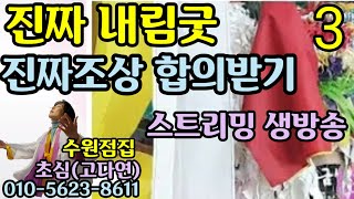 강요없고 꾸밈없는 진짜 내림굿(스트리밍 생방송) 인천 무속학원 (대한민국 최초시도)  진짜무당이 되는 날