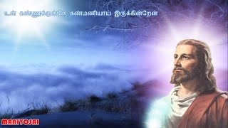 உன் கண்ணுக்குள்ளே கண்மணியாய் இருக்கின்றேன் | Un Kannukulle Kanmaniyai | Maniyosai Christian Channel