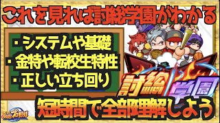 【これを見れば討総学園がわかる】システム/基礎解説に立ち回りや応用まで、短時間で討総学園サクセスをよりよいものにしよう【パワプロアプリ】