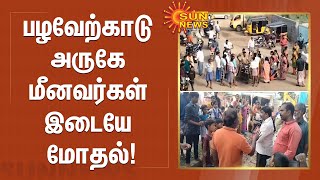 பழவேற்காடு அருகே மீனவர்கள் இடையே மோதல்! | #pazhaverkadu | Sun News