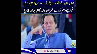 New surprise for PDM | Fawad Chaudhry reveals Imran Khan's new plan | Breaking news | Capital TV