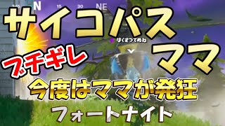 【フォートナイト】発狂キッズのママはサイコパスだった件【Fortntie】