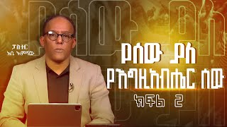 የእግዚአብሔር ሰው ማነው?  - ክፍል 2 ፤ የሰው ያለህ ሳምንታዊ የቀጥታ ስርጭት ፕሮግራም በፓስተር አቢ እምሻው፤