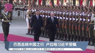 巴西总统中国之行  卢拉晤习近平受瞩【2023.04.14 八度空间华语新闻】