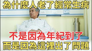 為什麼人老了逃不開生病吃藥、甚至還要住院？就是因為這裡出了問題，完全顛覆你的認知！55歲以上都看看【中老年講堂】