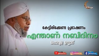 എന്താണ് നബിദിനം | Ponmula Usthad