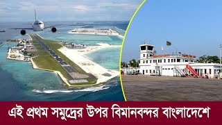 এই প্রথম সমুদ্রের উপর বিমানবন্দর বাংলাদেশে !! Sea Airport in Bangladesh