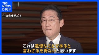 【速報】処理水放出受けた中国の“嫌がらせ行為”に…岸田総理「遺憾と言わざるを得ない」｜TBS NEWS DIG