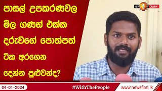 මේ තියන පාසල් උපකරණවල මිල ගණන් එක්ක දරුවගේ පොත්පත් ටික අරගෙන දෙන්න පුළුවන්ද?