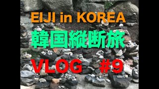 【EIJI 韓国縦断旅】#9 慶州：極楽への入口・世界遺産\