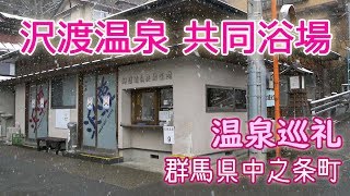 沢渡温泉 共同浴場 (源泉：県有泉)【温泉巡礼 #4】 群馬県 中之条町 / Sawatari hot spring Public bath