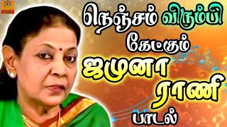 Jamuna Rani Song | நெஞ்சம் விரும்பி கேட்கும் பாடல் | Old Tamil Song | TCP