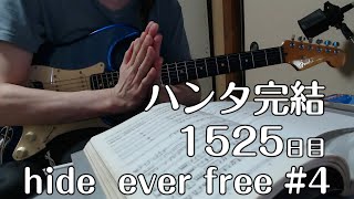 hide  ever free　練習　4　とめこ　ハンタ完結　1525　日目