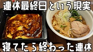 【連休最終日】何もしなかった10連休…気づけば明日から仕事始めという現実