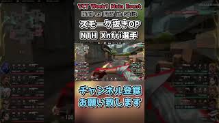 ツールドフォースでスモーク抜きをする Northeption Xnfri選手 / VCT Challengers Stage2