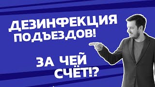 ВСЁ ПРОСТО. Дезинфекция подъездов. За чей счёт!? Выпуск от 04.06.2020.