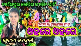 Sunanda Deheri || Chaurpur ledish Kirtan || At.Gudesingha (Sambalpur) Mob-7077202725