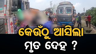 କେଉଁଠୁ ଆସିଲା ମୃତ ଦେହ ?     | Odisha Reporter