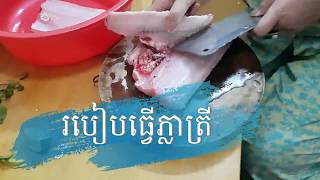 របៀបធ្វើភ្លាត្រី//វិធីធ្វើម្ហូបខ្មែរ// khmer food recipe//