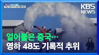 중국 절반이 ‘꽁꽁’…헤이룽장 영하 48도 기록 / KBS  2021.12.25.