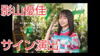 【ユニエア】影山優佳　サイン演出【日向坂46】【のんびり無課金】