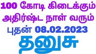 தனுசு ராசிக்கு 100 கோடி புதையல் 😱 | Thanusu rasi in Tamil