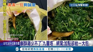 佛心老闆在這！ 民眾點鹽酥雞加點\