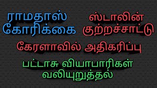 #saga#பட்டாசு வியாபாரிகள் கோரிக்கை#கேரளாவில் அதிகரிப்பு#ஸ்டாலின் குற்றச்சாட்டு#ராமதாஸ் கோரிக்கை