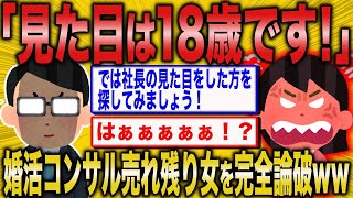 【2ch面白いスレ】婚活女子（40）「気持ちはJKです！」→婚活コンサル、現実を叩きつけるww【ゆっくり解説】【バカ】【悲報】