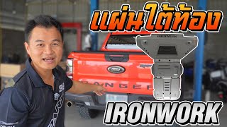 ford ranger raptor ติดเเผ่นใต้ท้องของ ironwork