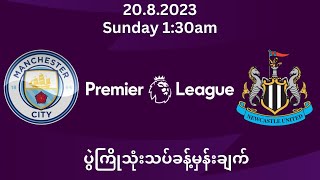 Manchester City vs Newcastle United ပွဲကြိုသုံးသပ်ခန့်မှန်းချက်