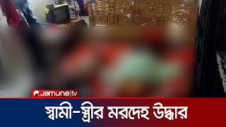 গাজীপুরে একটি বাসা থেকে স্বামী-স্ত্রীর ম*রদেহ উদ্ধার | Gazipur | De-ad | Jamuna TV