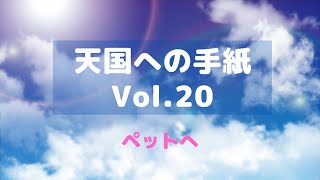 天国への手紙vol.20　ペットへ「今日はあなたの6才のお誕生日」