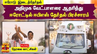 🔴LIVE : ஈரோட்டில் ஈ.பி.எஸ் தேர்தல் பிரச்சாரம் | நேரலை காட்சிகள் | EPS |AIADMK | ERODE BY ELECTION