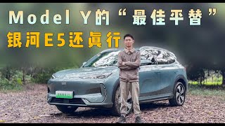 试驾银河E5：用实力证明，Model Y的“最佳平替”还真行？