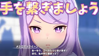 【ウマ娘】オグリ応援時にトレーナーの手を取る積極的なメジロマックイーン～ウマ娘 プリティーダービー～【プレイ動画】