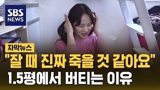 '월세 60' 1.5평 방 내부 공개…젊은이들이 버티는 이유 (자막뉴스) / SBS